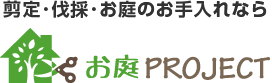 永田町山王パークタワーの剪定・伐採・エクステリアのことならお庭プロジェクト
