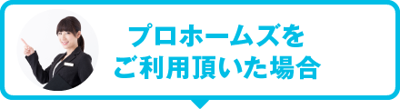 プロホームズをご利用頂いた場合