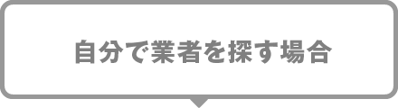 自分で業者を探す場合