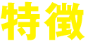 特徴