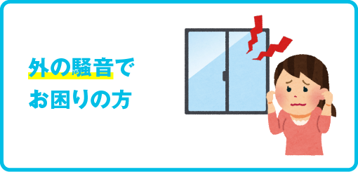 外の騒音でお困りの方