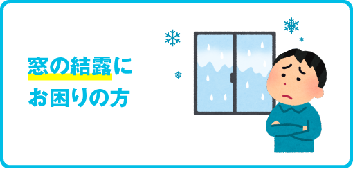 窓の結露にお困りの方
