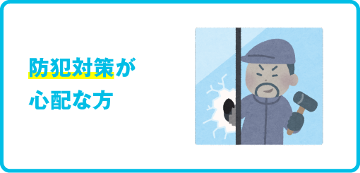 防犯対策が心配な方